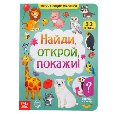 Книга картонная с окошками Буква-ленд «Найди открой покажи» 10 стр