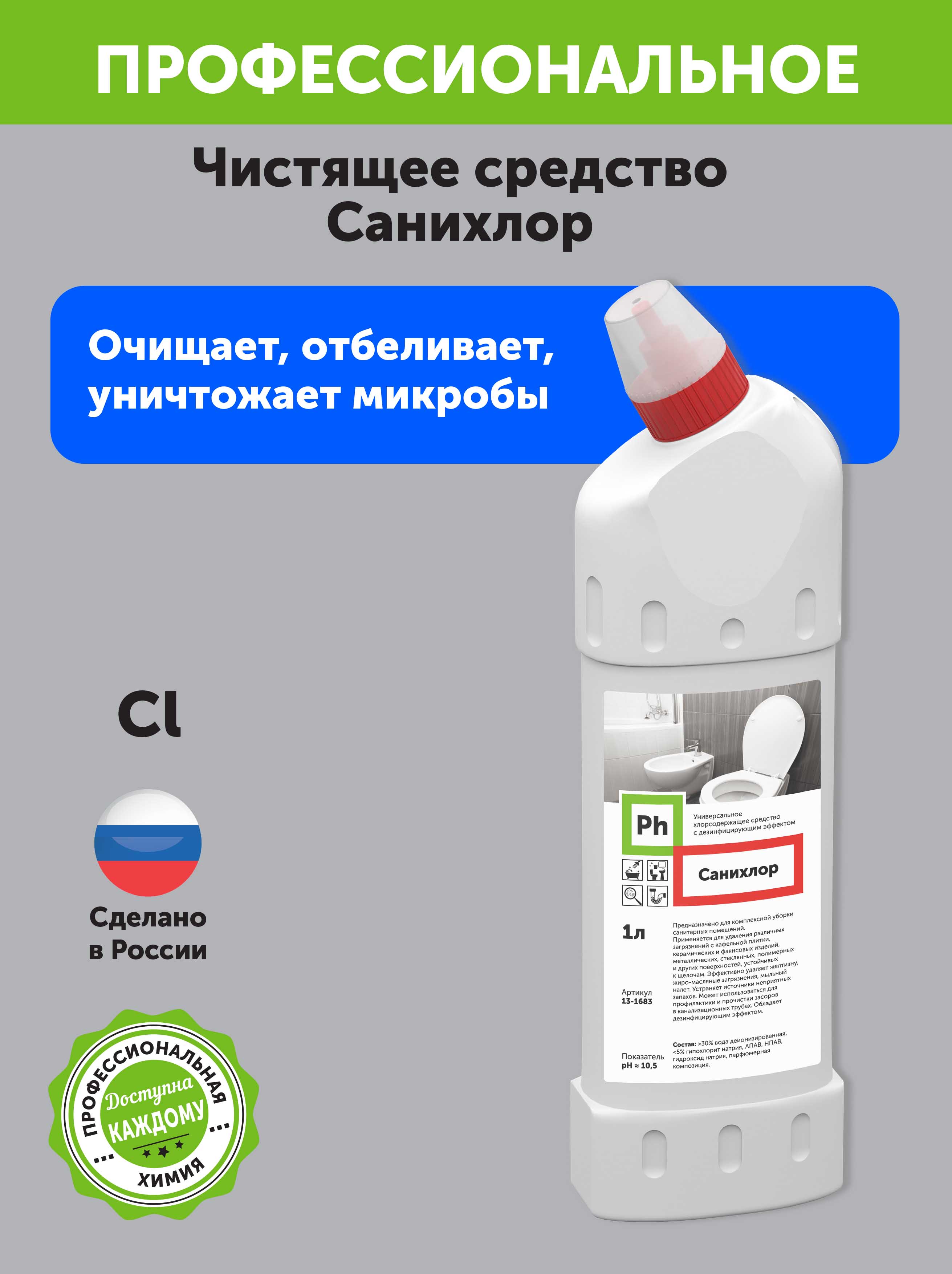 Гель для чистки унитаза Ph Санихлор 1 литр - фото 2