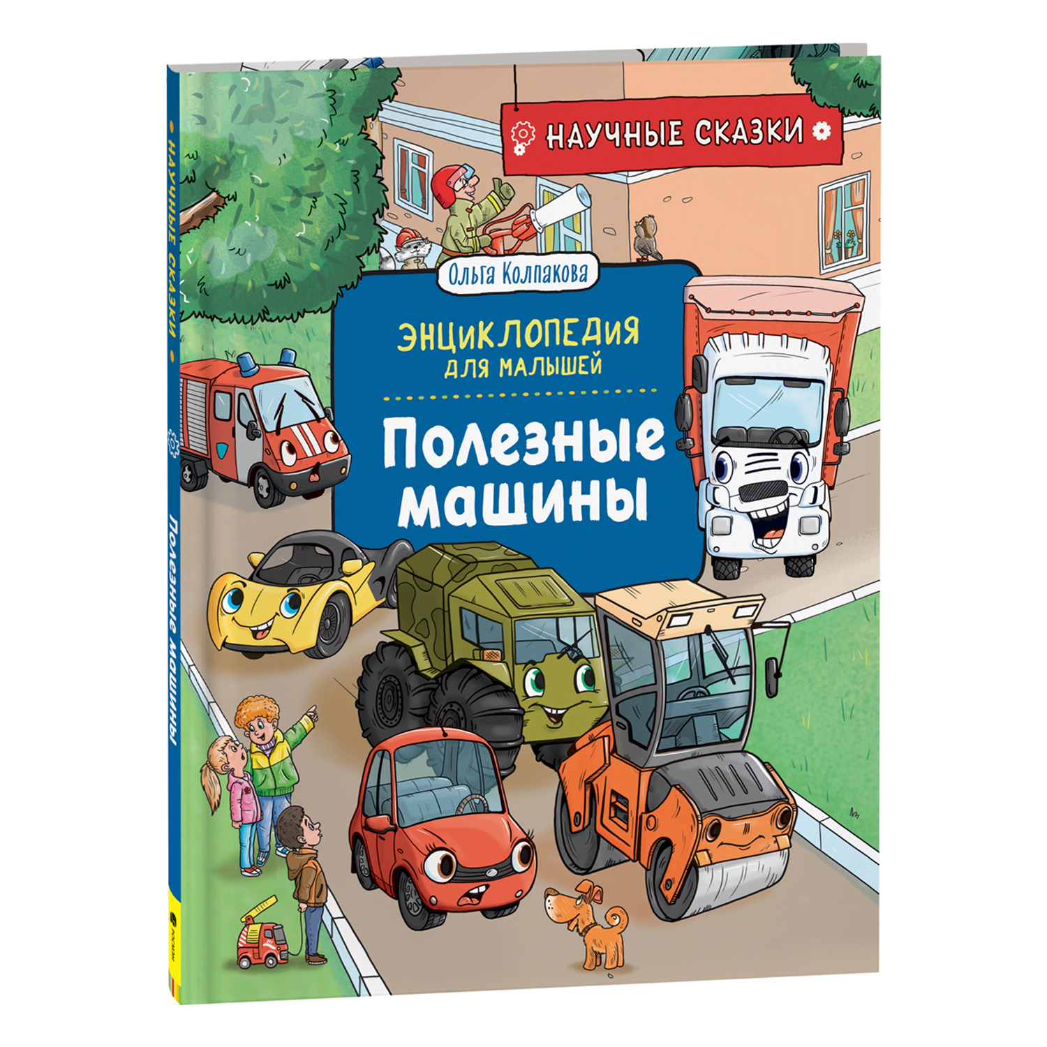 Полезные машины. Научные сказки. Энциклопедия для малышей