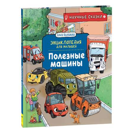 Книга Полезные машины Научные сказки Энциклопедия для малышей