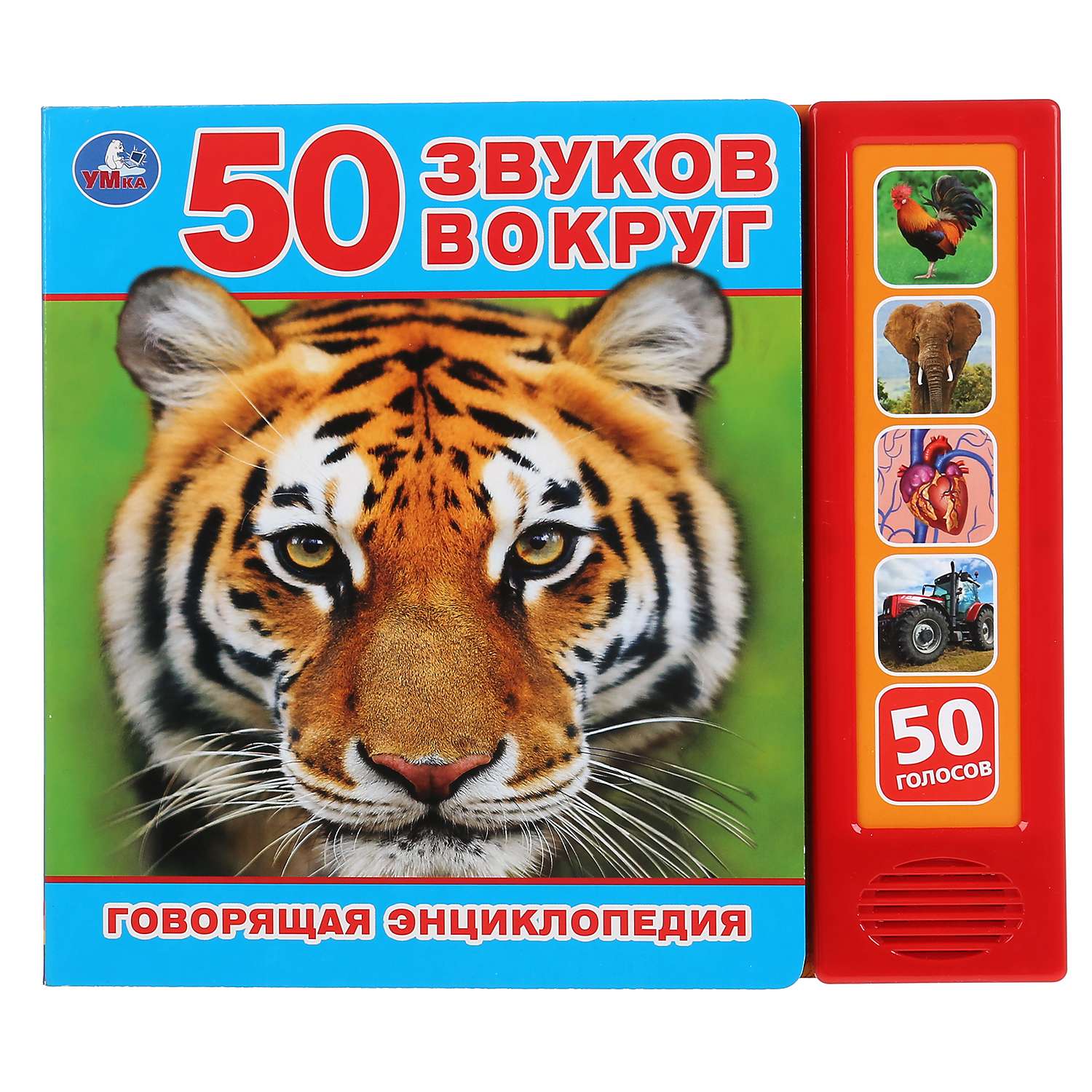 Включи звуки 50. Умка говорящая энциклопедия. Умка мир вокруг нас энциклопедия мир животных. 50 Звуков вокруг. Говорящая энциклопедия для малышей.