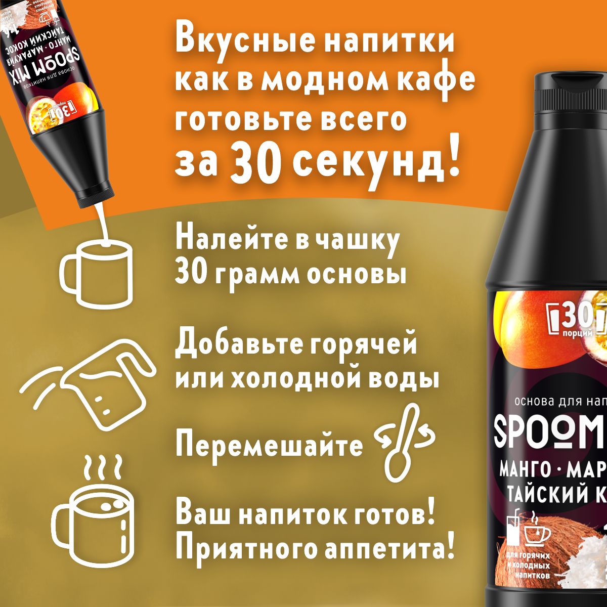 Основа для напитков SPOOM MIX Манго маракуйя тайский кокос 1 кг купить по  цене 620 ₽ в интернет-магазине Детский мир