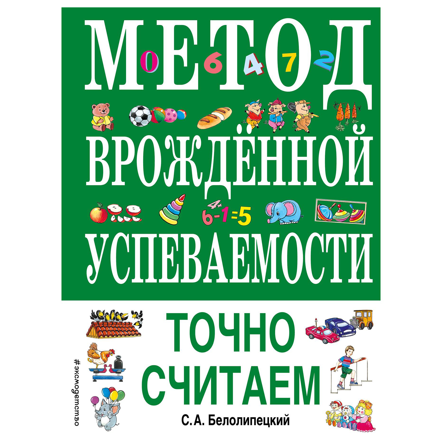 Книга Эксмо Метод врожденной успеваемости Точно считаем иллюстрации Нитылкиной - фото 1