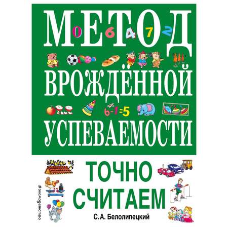 Книга Эксмо Метод врожденной успеваемости Точно считаем иллюстрации Нитылкиной