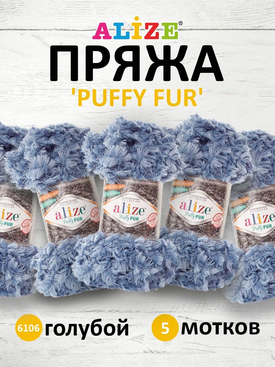 Пряжа Alize фантазийная для вязания игрушек Puffy Fur полиэстер 100 гр 6 м 5 мотков 6106 голубой - фото 1