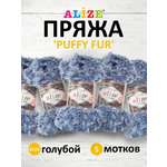 Пряжа Alize фантазийная для вязания игрушек Puffy Fur полиэстер 100 гр 6 м 5 мотков 6106 голубой