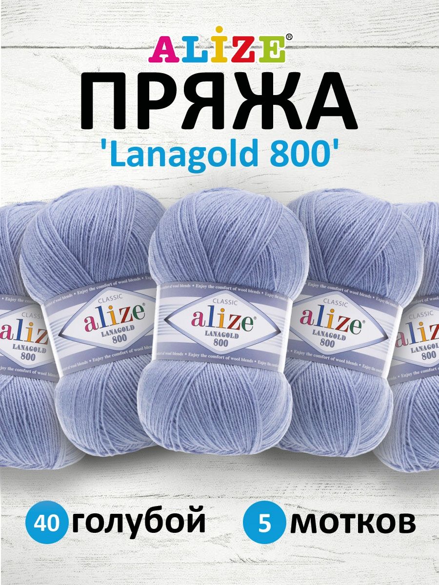 Пряжа Alize полушерстяная Lanagold 800 100 гр 730 м 5 мотков 40 голубой - фото 1