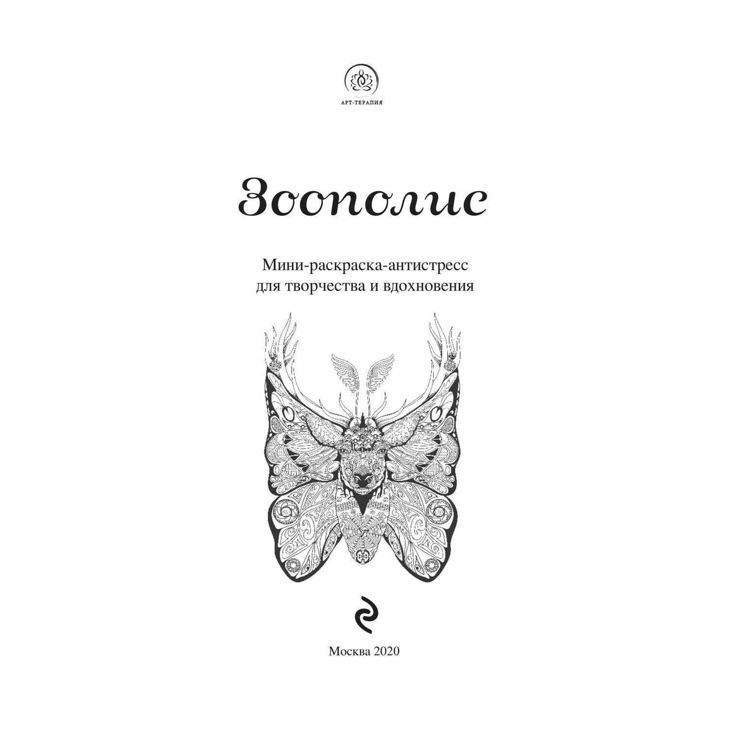 Раскраска Эксмо Зоополис Мини-раскраска-антистресс для творчества и вдохновения - фото 2