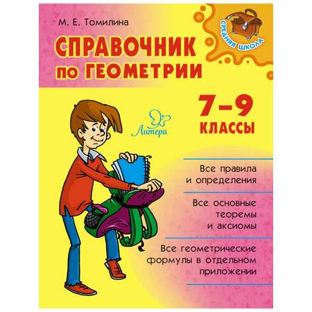 Книга ИД Литера Справочник по геометрии 7-9 классы.