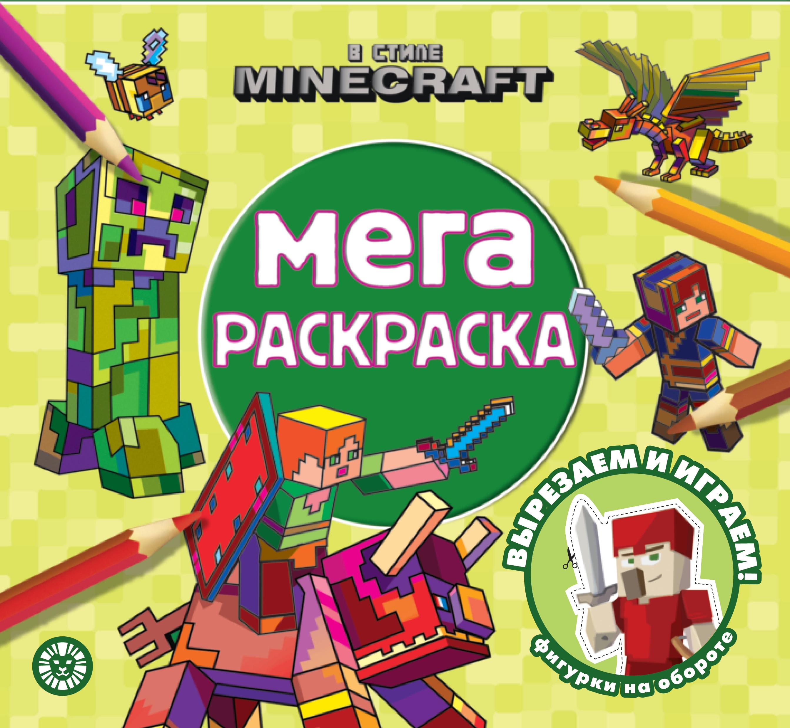 Мега-раскраска В стиле Minecraft