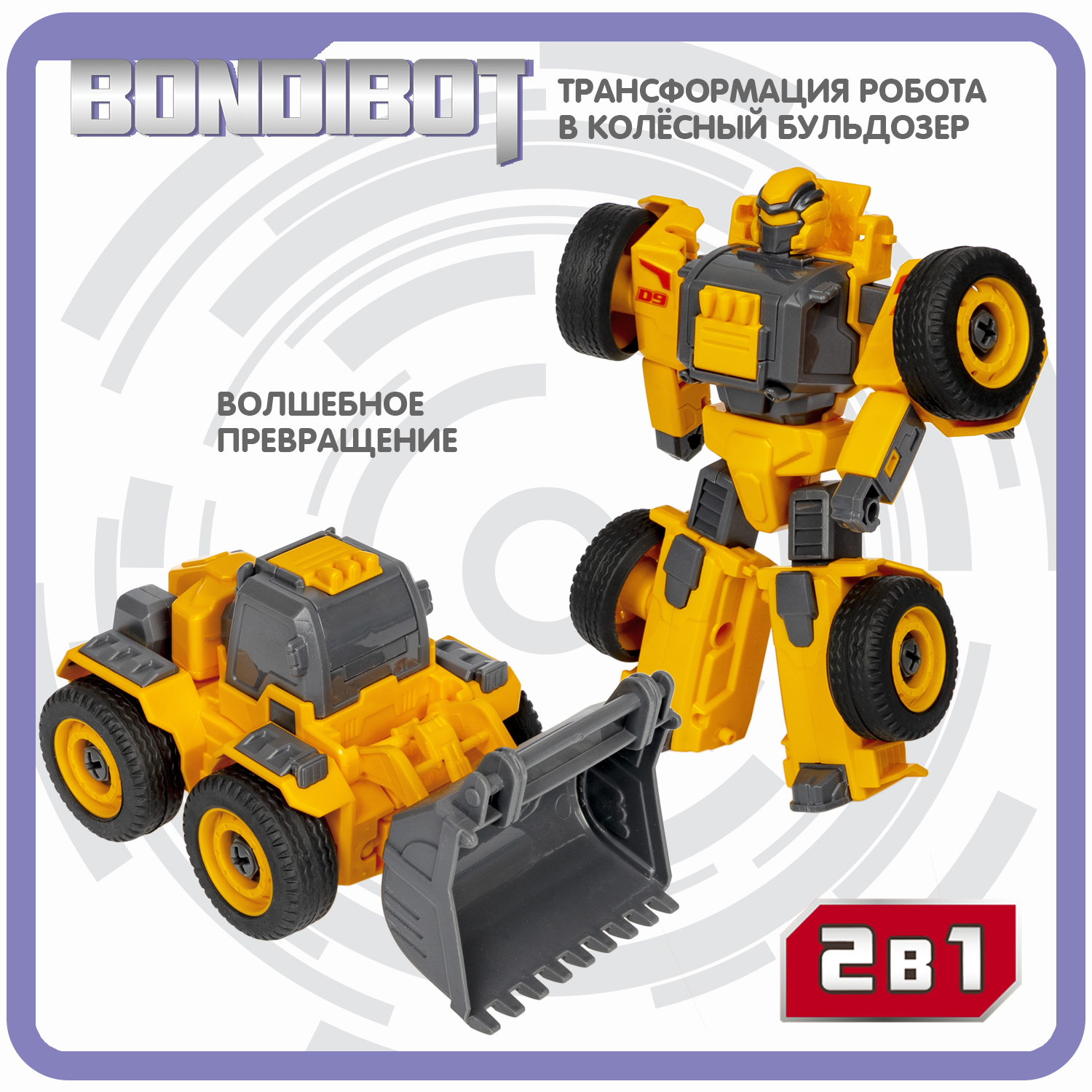 Трансформер BONDIBON BONDIBOT 2 в 1 Робот-бульдозер колёсный с отверткой - фото 4