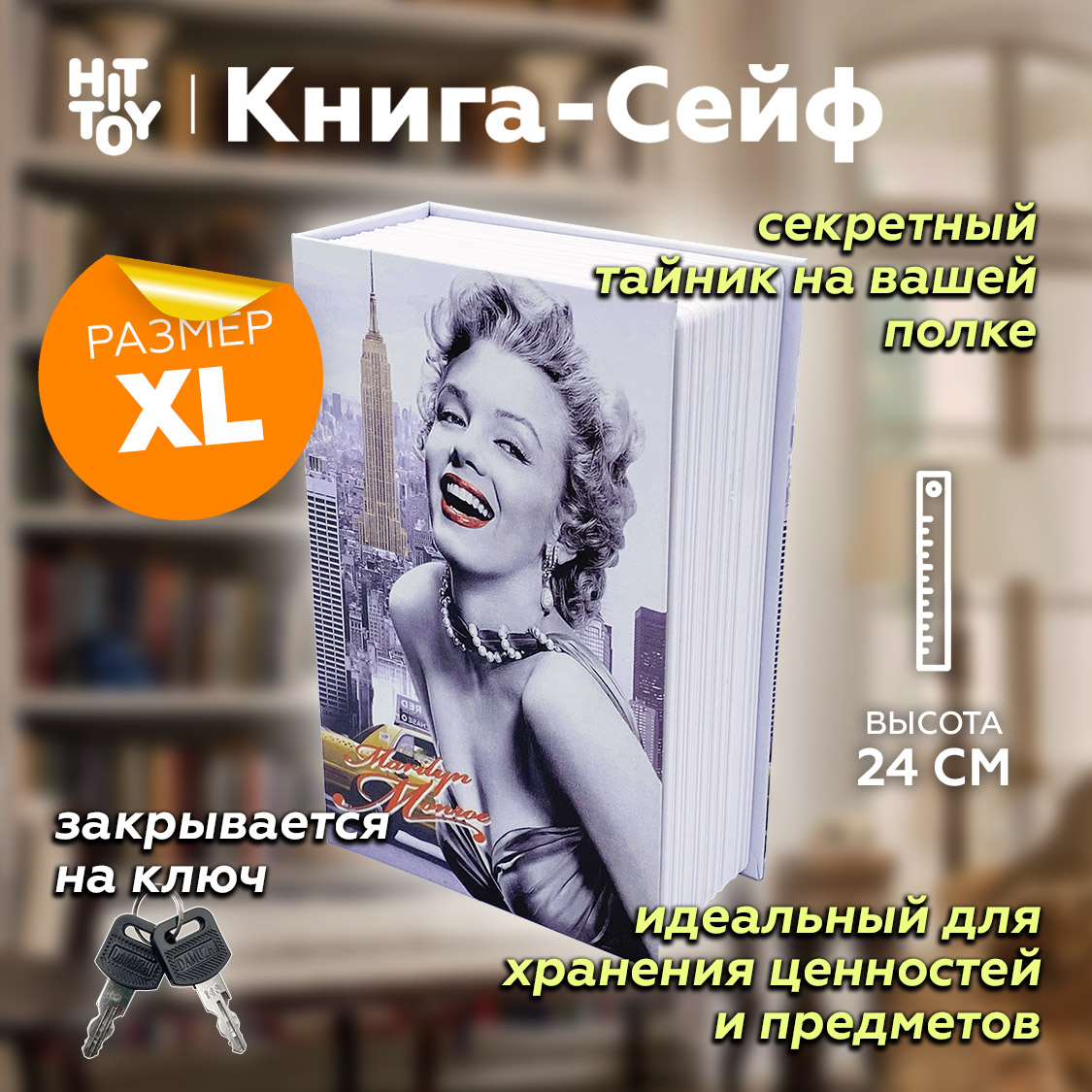 Книга-сейф HitToy Голливуд Мэрилин Монро 24 см купить по цене 1320 ₽ в  интернет-магазине Детский мир