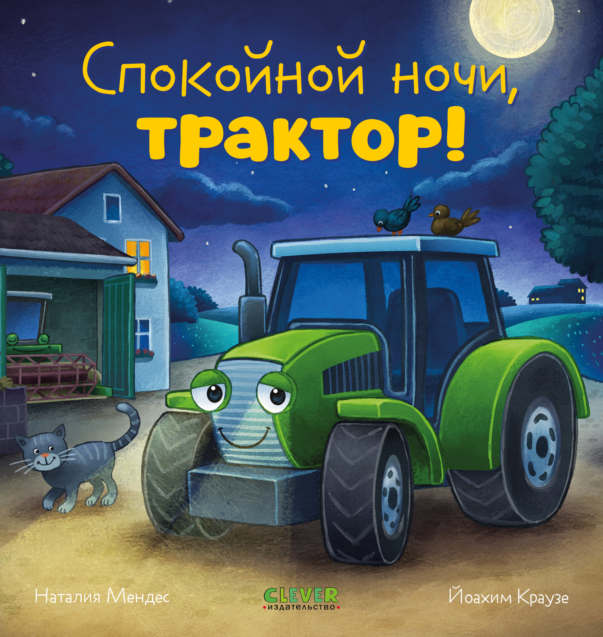 Книга Clever Спокойной ночи трактор! - фото 1