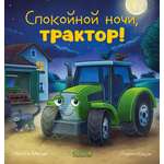 Книга Clever Спокойной ночи трактор!