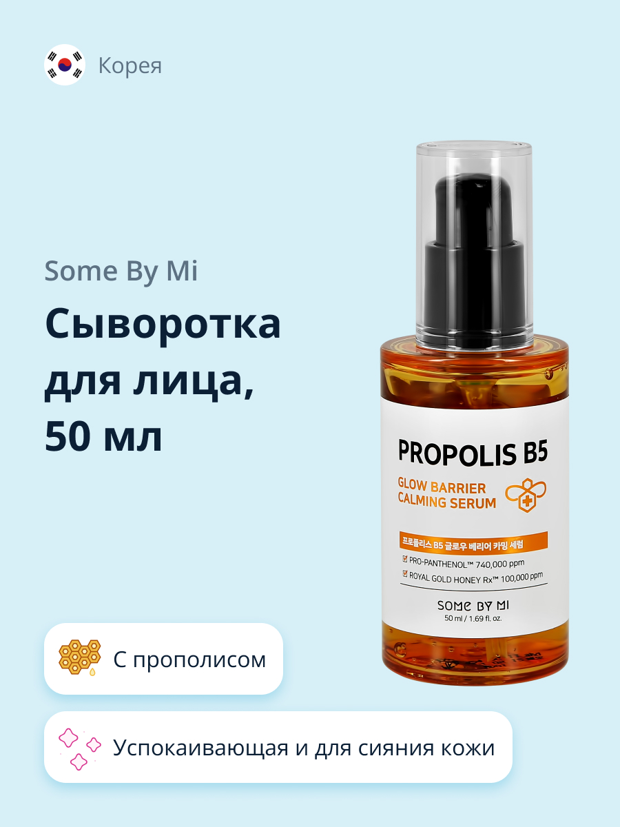 Сыворотка для лица SOME BY MI с прополисом и провитамином В5 успокаивающая и для сияния кожи 50 мл - фото 1