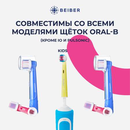 Насадка на зубную щетку BEIBER совместимая с Oral-b kids 4 шт