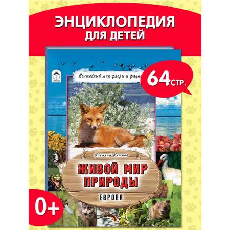 Книга Алтей Живой мир природы. Европа