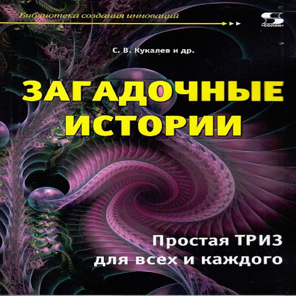 Книга Солон-Пресс Загадочные истории простая ТРИЗ для всех и каждого - фото 1