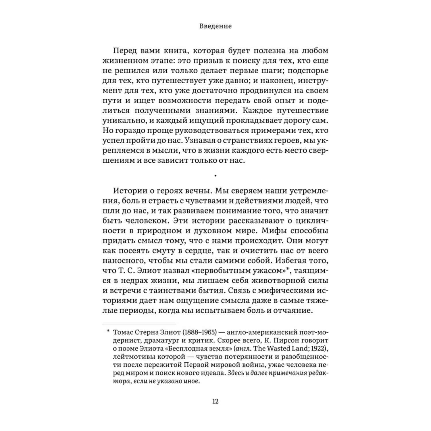 Книга Эксмо Пробуждение внутреннего героя 12 архетипов которые помогут раскрыть свою личн и найти путь - фото 5