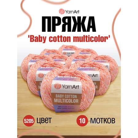 Пряжа для вязания YarnArt Baby cotton multicolor 50 гр 165 м хлопок акрил детская 10 мотков цвет 5205