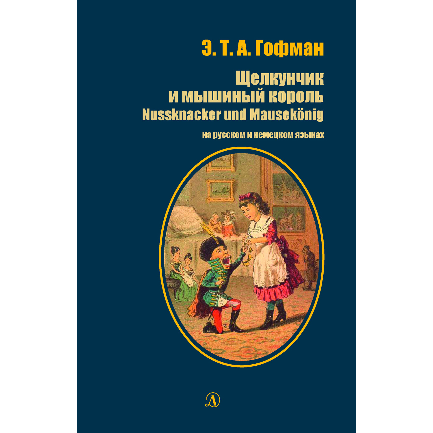 Книга Издательство Детская литератур Щелкунчик и мышиный король - фото 1