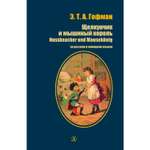 Книга Издательство Детская литератур Щелкунчик и мышиный король