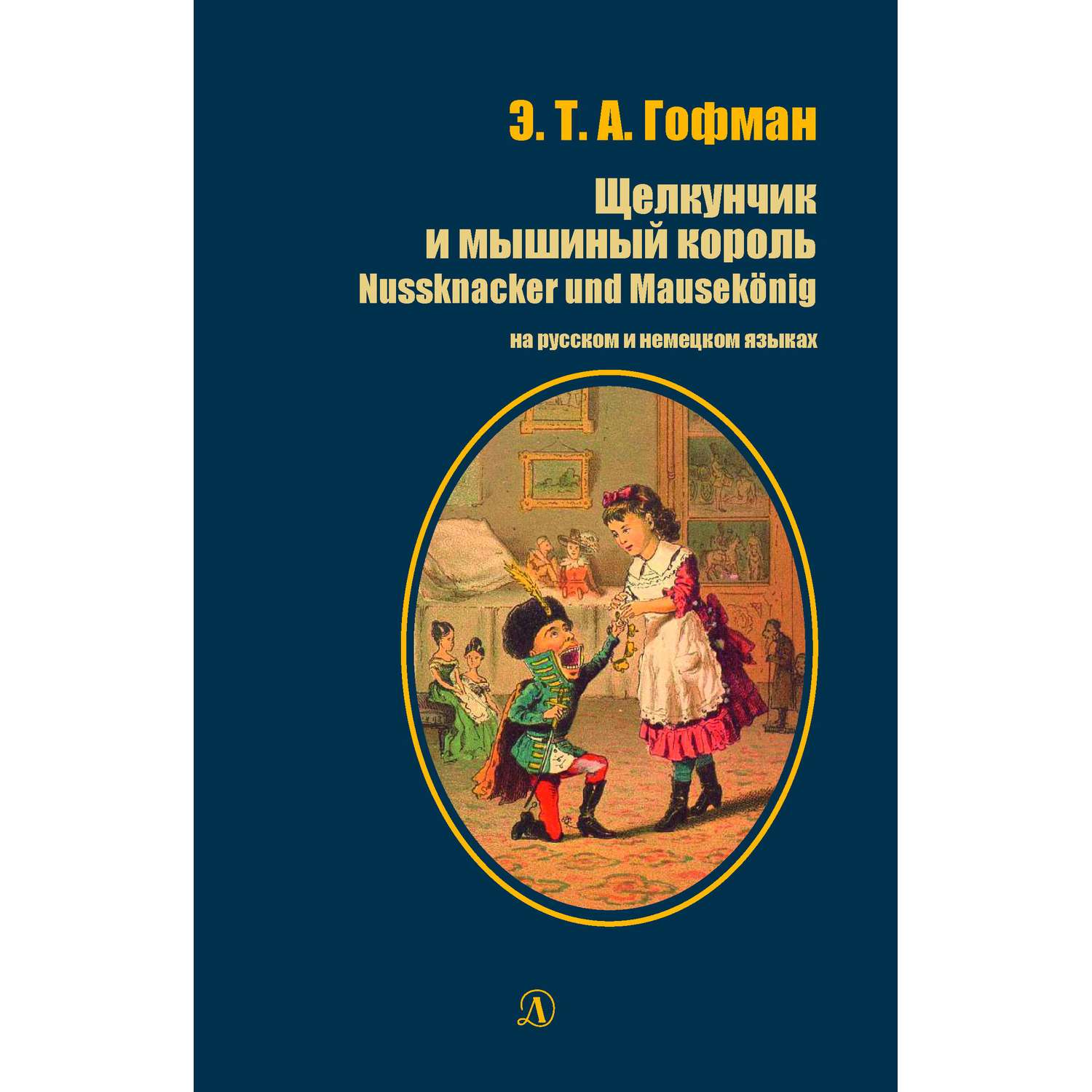 Книга Издательство Детская литература Щелкунчик и мышиный король - фото 1