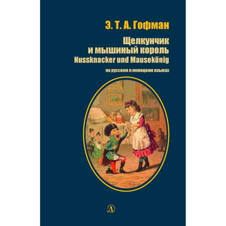 Книга Издательство Детская литература Щелкунчик и мышиный король