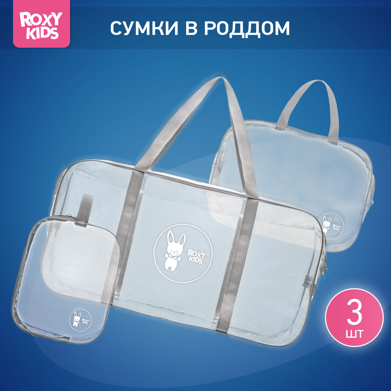 Сумка в роддом ROXY-KIDS прозрачная 3 шт серый - фото 1