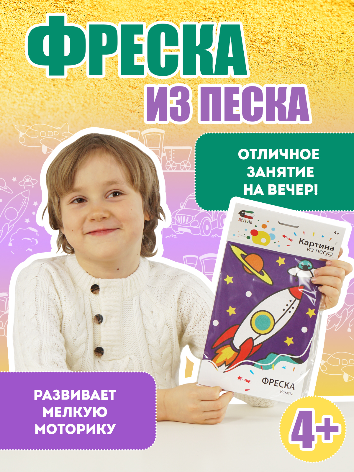 Набор для творчества Attivio Фреска из песка Транспорт в ассортименте  ДМ/Ф-002 купить по цене 81 ₽ в интернет-магазине Детский мир