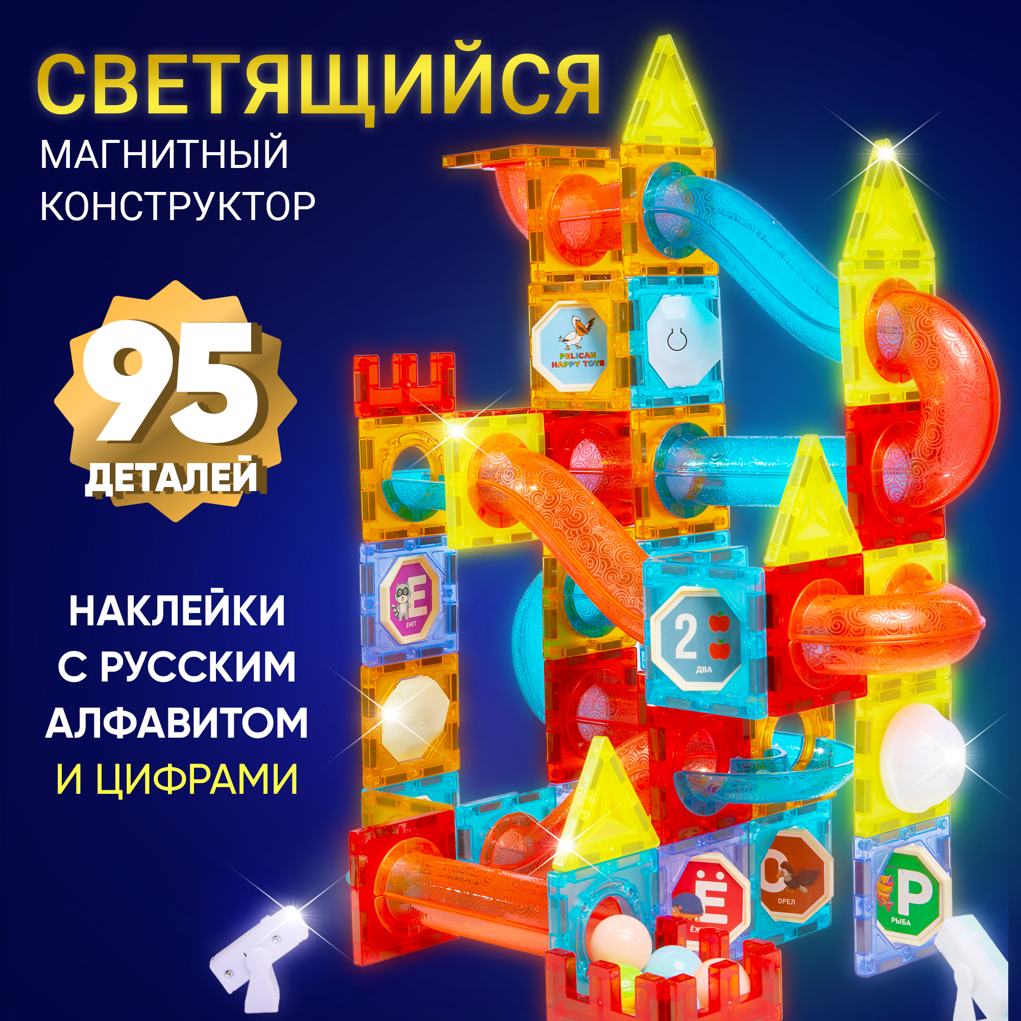 Магнитный конструктор PELICAN HAPPY TOYS 95 деталей - фото 1