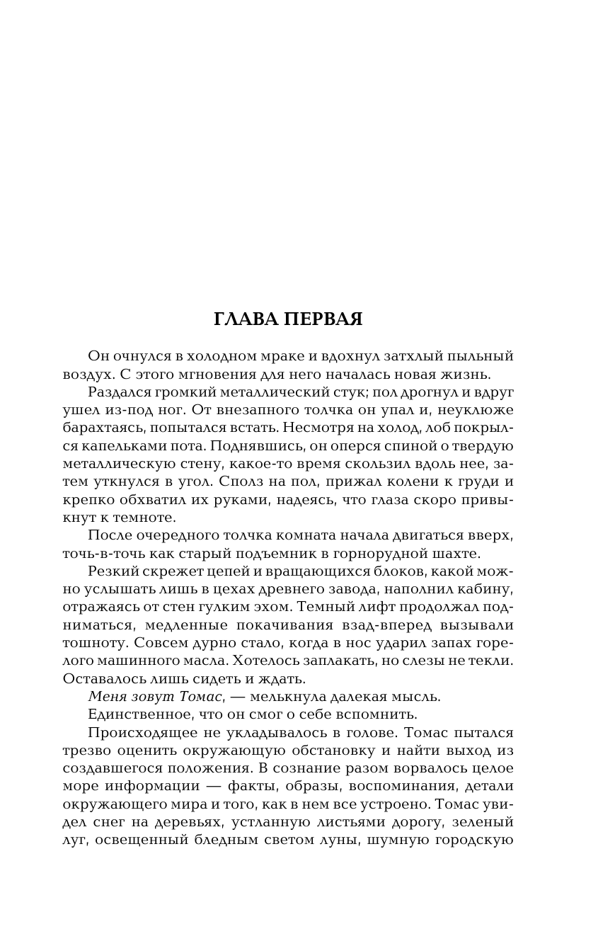Книга АСТ Бегущий в Лабиринте. Испытание огнем. Лекарство от смерти - фото 7