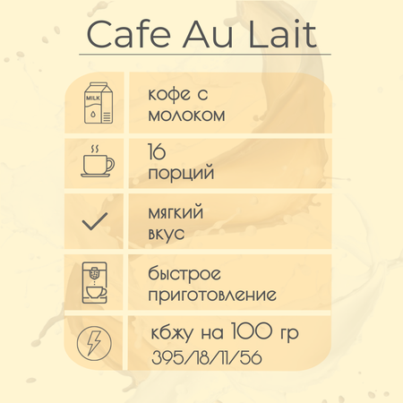 Кофе в капсулах Single Cup Coffee Cafe au lait 16 шт.