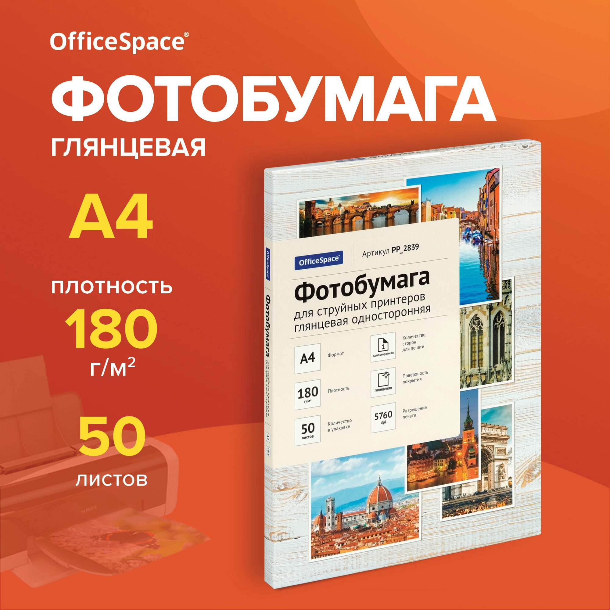 Фотобумага OfficeSpace А4 для стр. принтеров 50л глянцевая односторонняя - фото 1