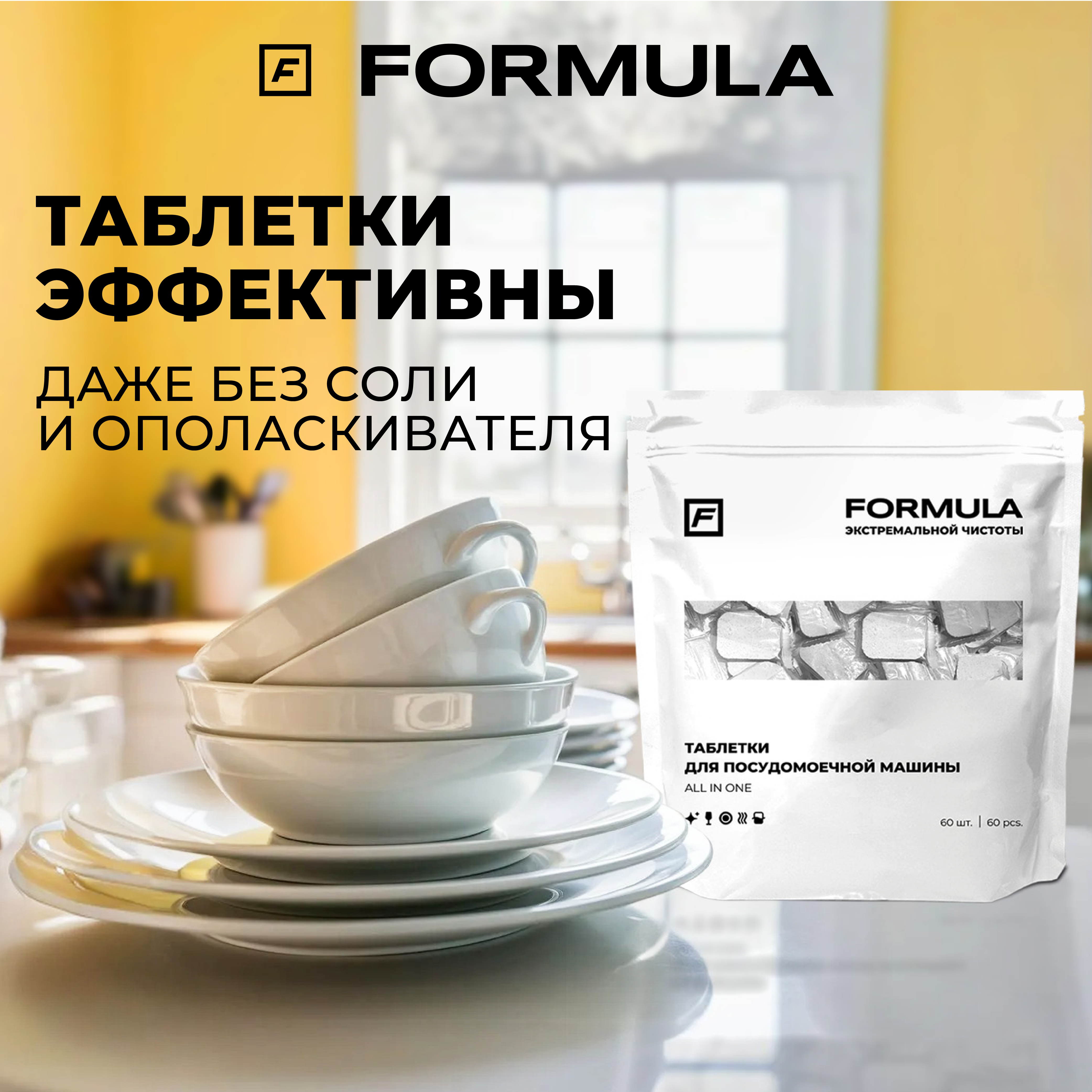 Для посудомоечных машин F Formula Таблетки All in one 60шт - фото 7