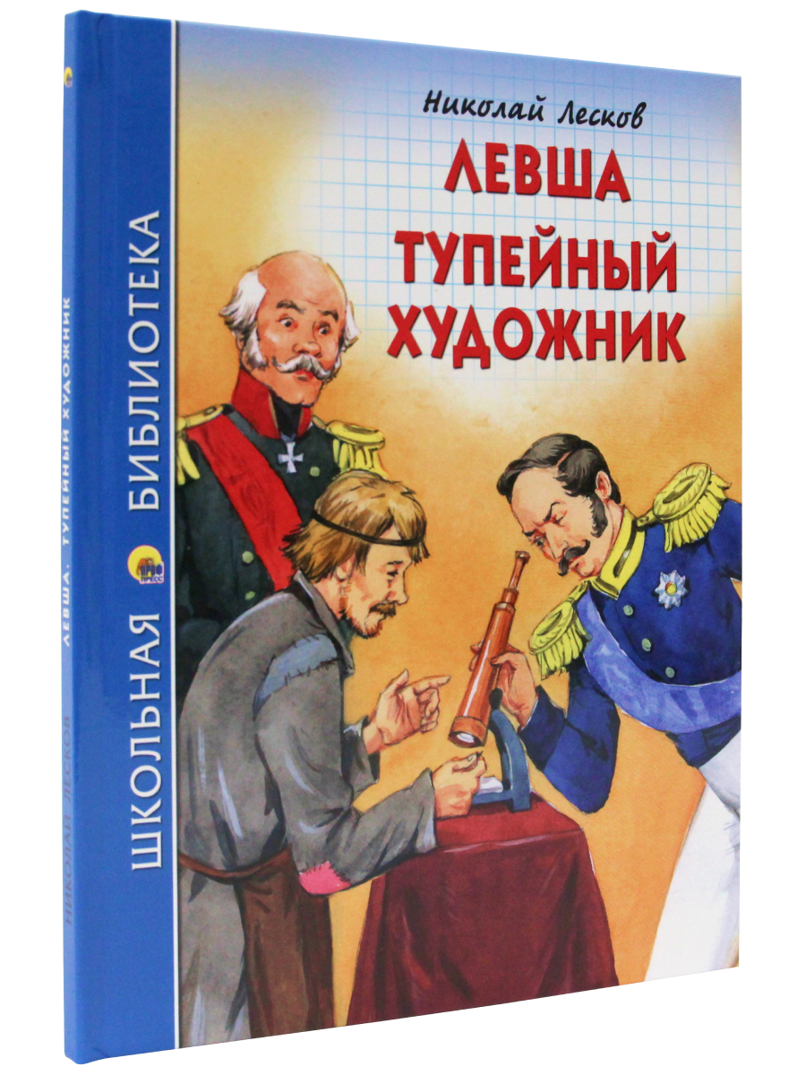 Книга Проф-Пресс школьная библиотека. Левша. Тупейный художник Н. Лесков 96  стр.