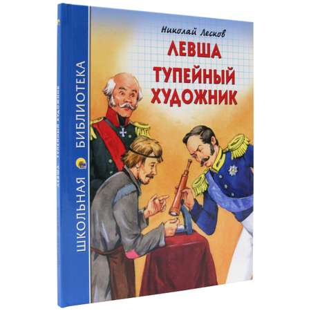 Книга Проф-Пресс школьная библиотека. Левша. Тупейный художник Н. Лесков 96 стр.