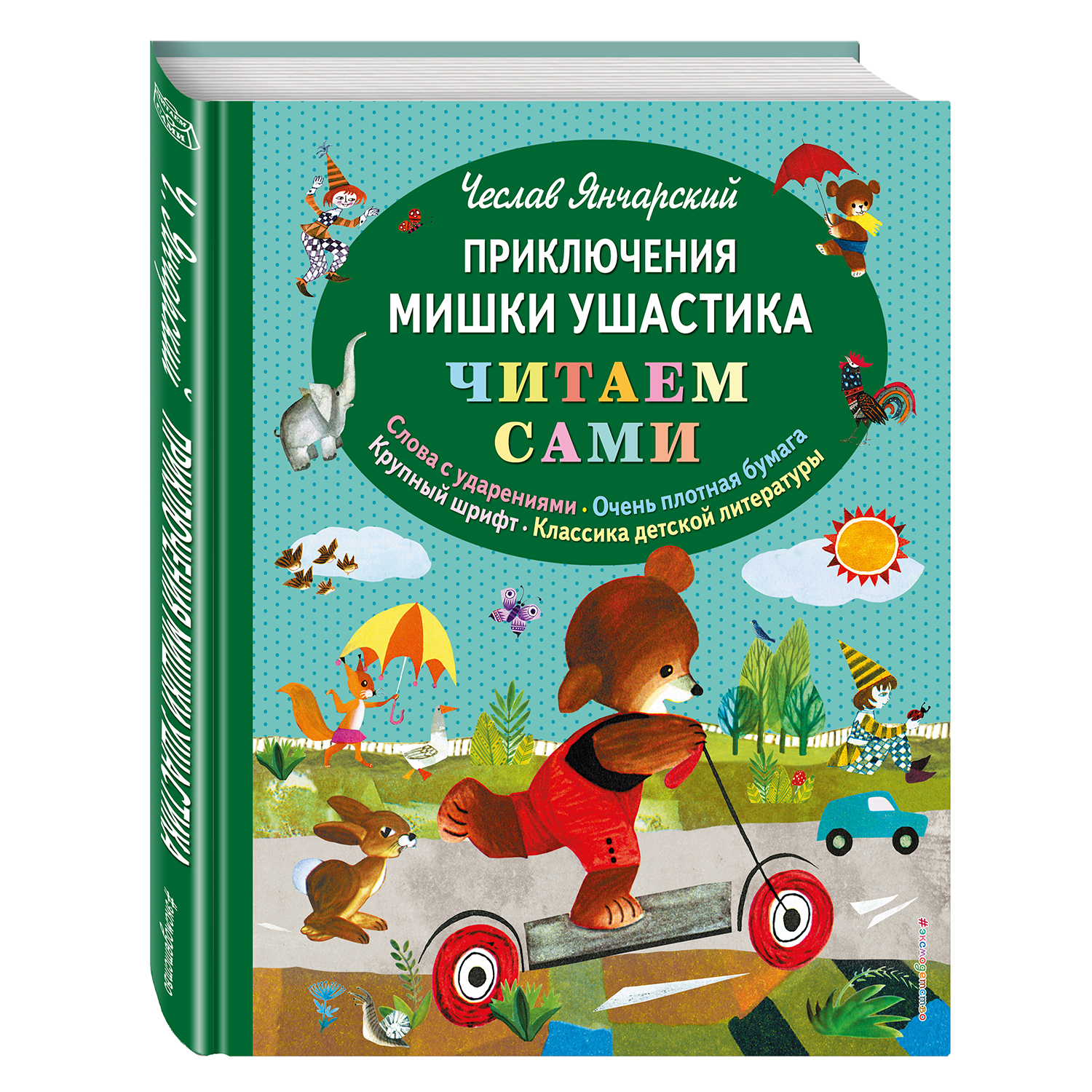 Книга Эксмо Приключения мишки Ушастика - фото 2