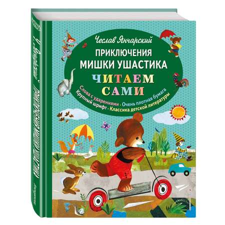 Книга Эксмо Приключения мишки Ушастика