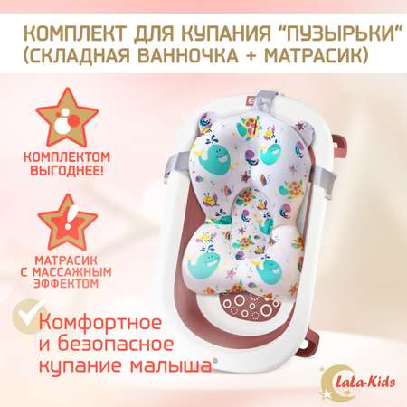 Детская ванночка LaLa-Kids складная с матрасиком для купания новорожденных