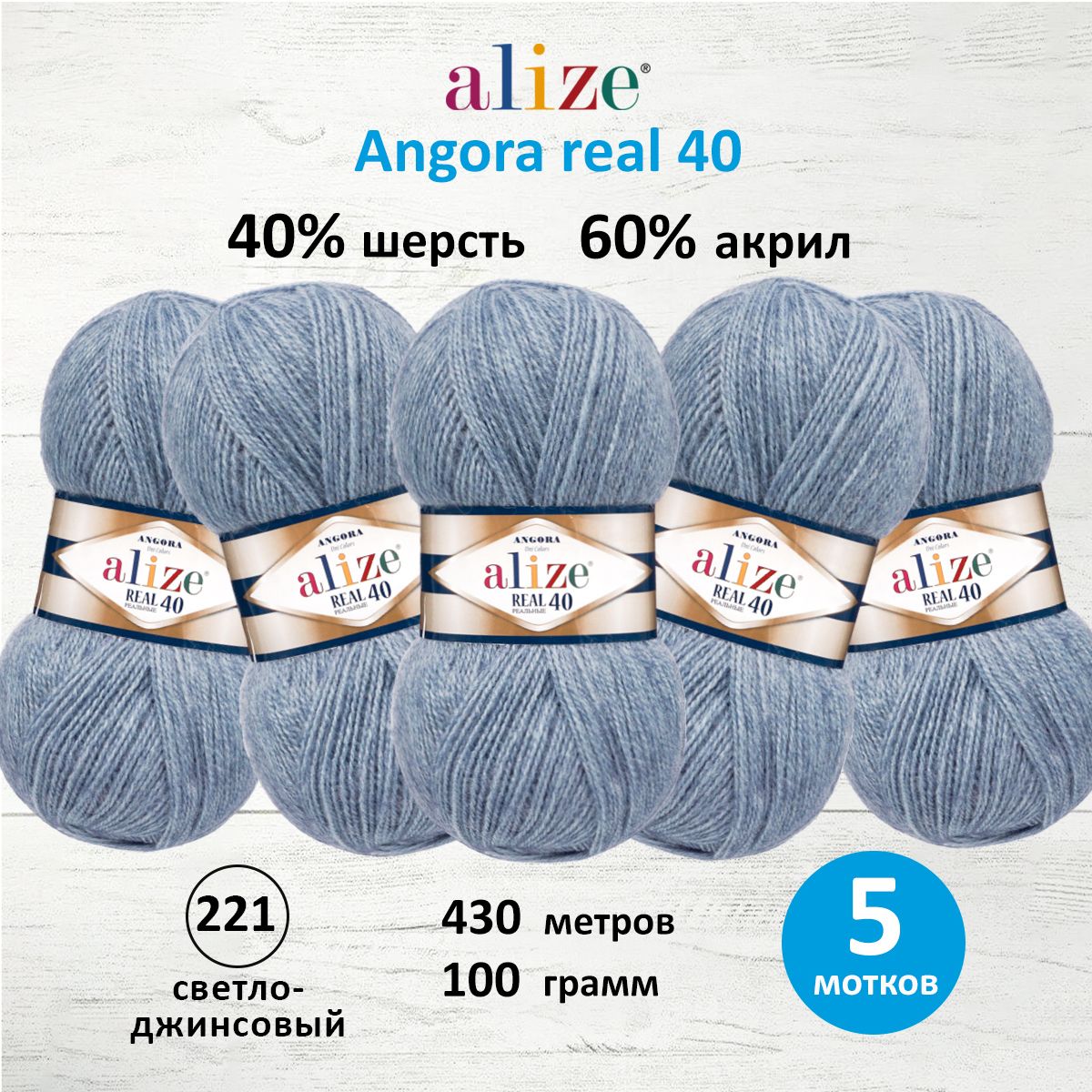 Пряжа Alize мягкая для вязания Angora real 40 100 гр 430 м 5 мотков 221 светло-джинсовый - фото 1