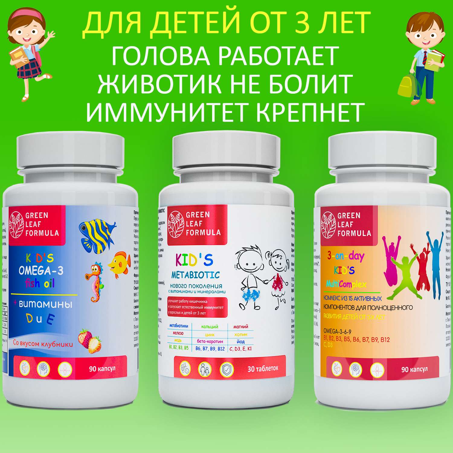 Иммунный комплекс для детей Green Leaf Formula детская омега 3 детский метабиотик витаминно-минеральный комплекс 210 шт - фото 1