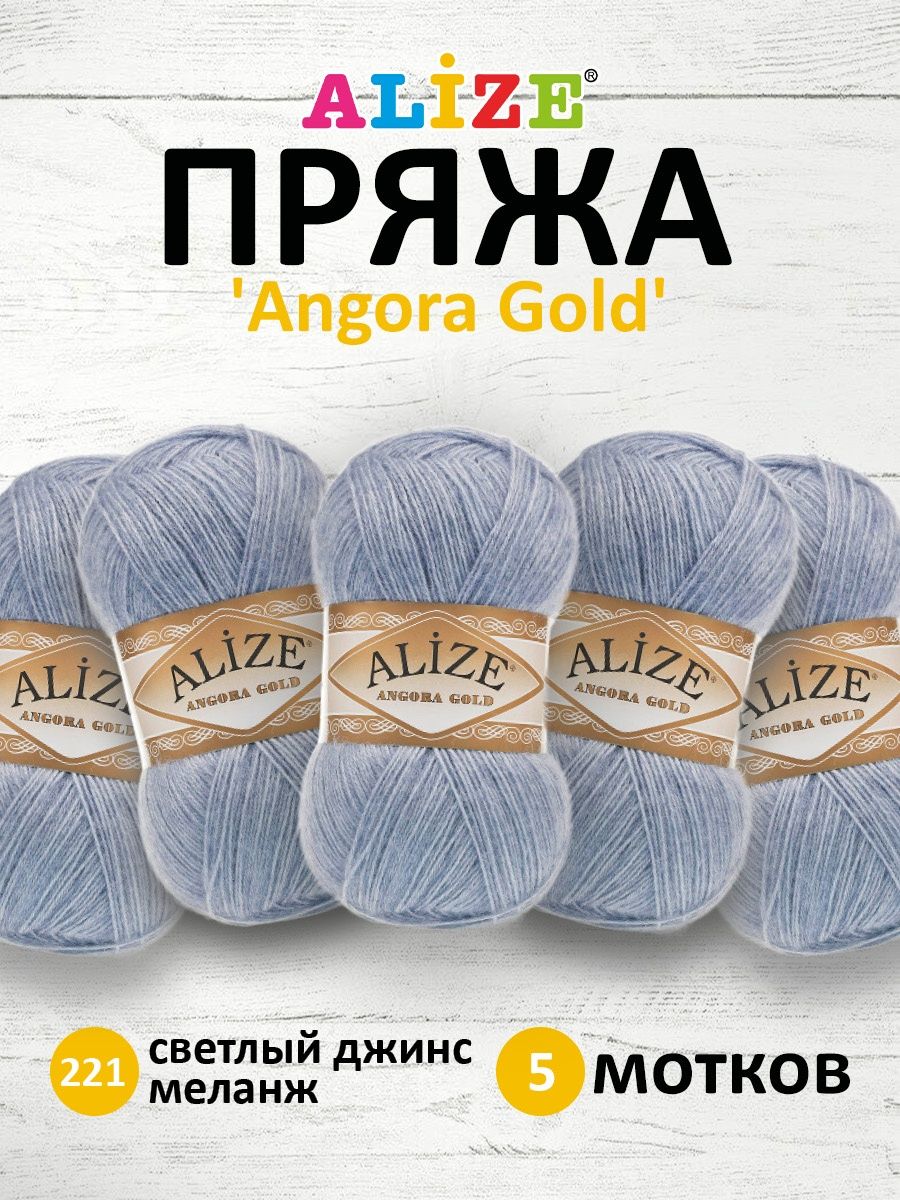 Пряжа Alize теплая для шарфов кардиганов Angora Gold 100 гр 550 м 5 мотков 221 светлый джинс меланж - фото 1