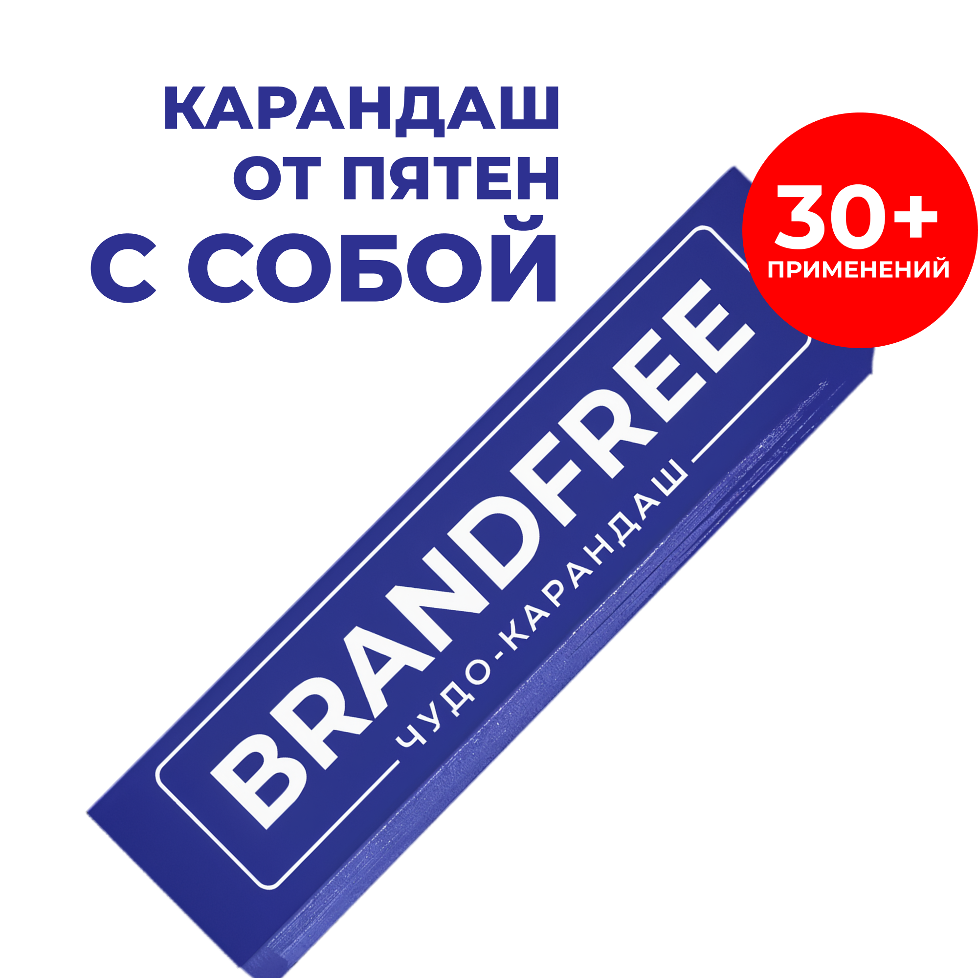 Кислородный карандаш BRANDFREE для отбеливания и удаления пятен 35 г - фото 1