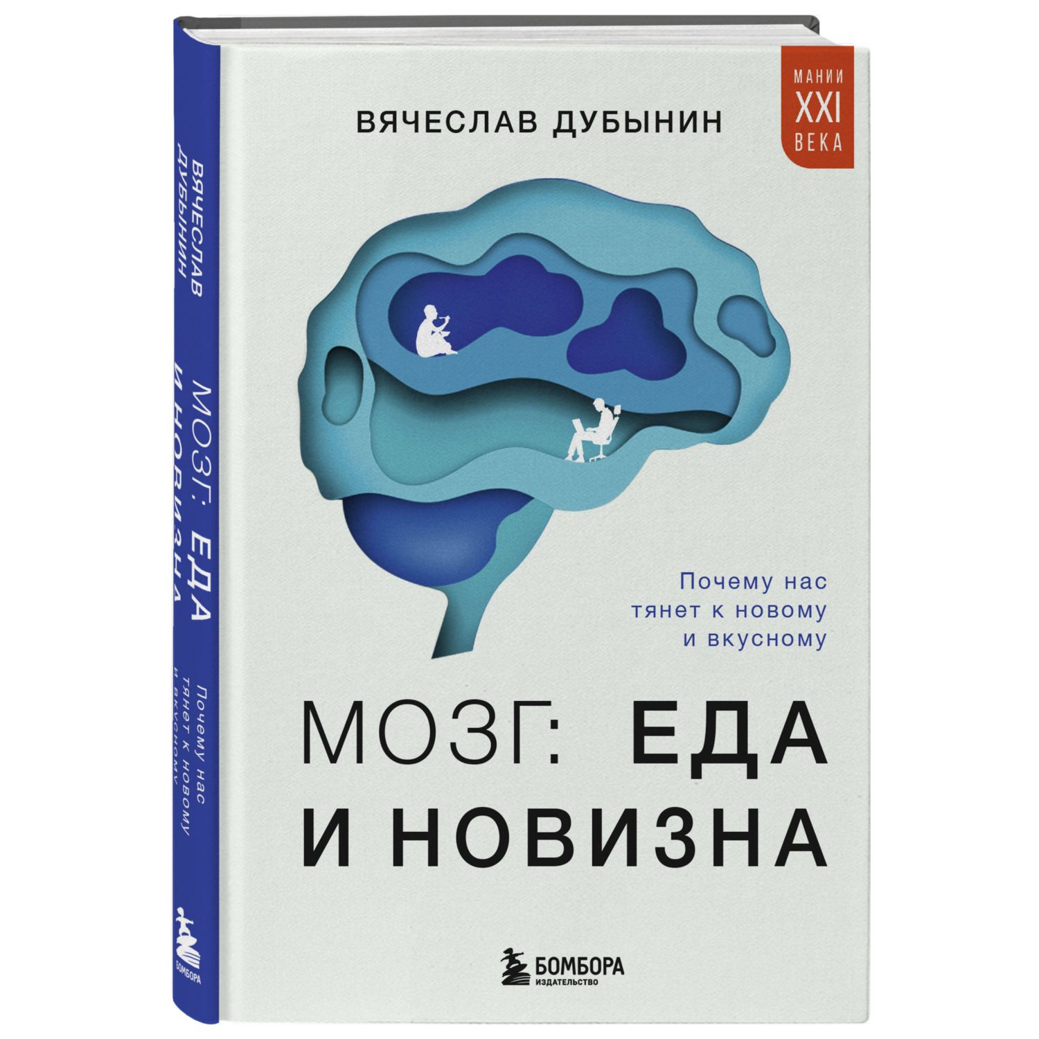 Книга БОМБОРА Мозг еда и новизна Почему нас тянет к новому и вкусному - фото 1