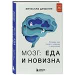 Книга БОМБОРА Мозг еда и новизна Почему нас тянет к новому и вкусному