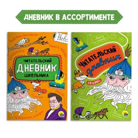 Комплект Проф-Пресс Книга За отечество! Рассказы и стихи по истории+Читательский дневник 1-11 кл в ассорт.2 ед