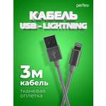 Кабель Perfeo для iPhone USB - 8 PIN Lightning серебро длина 3 м. I4306