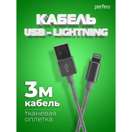 Кабель Perfeo для iPhone USB - 8 PIN Lightning серебро длина 3 м. I4306