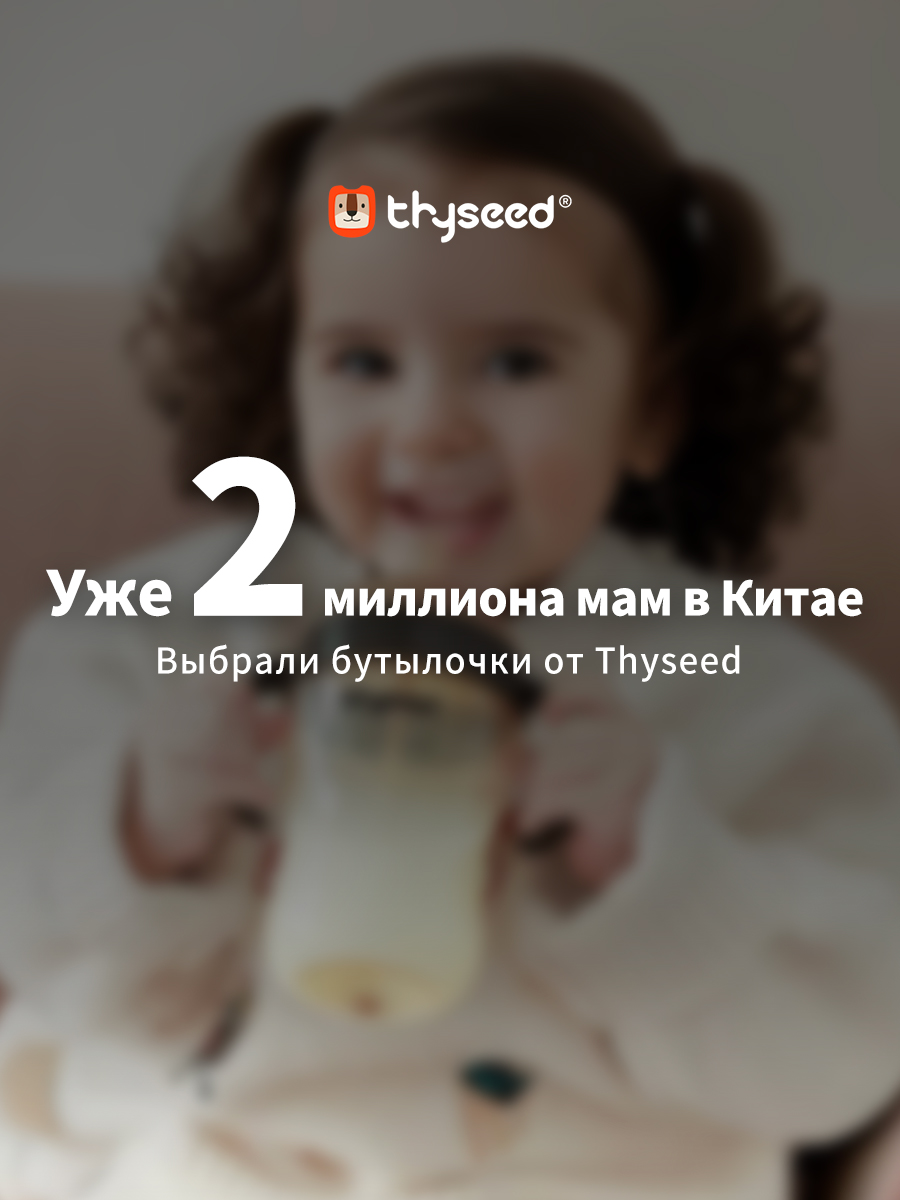 Антиколиковая бутылочка thyseed Коричневая 160 мл 1-2мес - фото 13